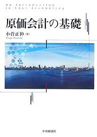 原価会計の基礎 小菅正伸