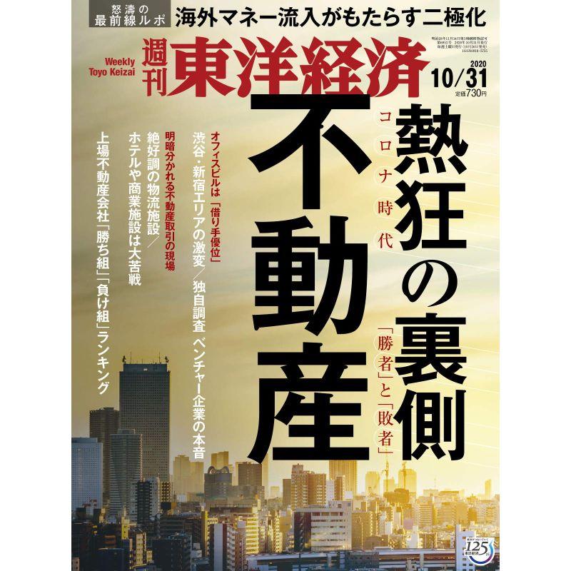 週刊東洋経済 2020年10 31号 雑誌(不動産 熱狂の裏側)