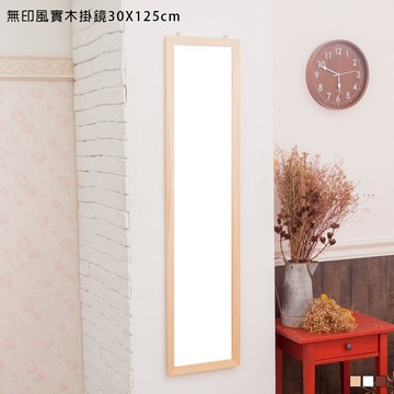 kihome無印風實木掛鏡30x125免運/掛鏡/立鏡/自拍鏡/桌鏡/壁鏡/穿衣鏡