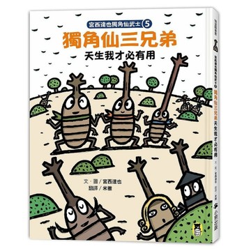 宮西達也獨角仙武士(5)獨角仙三兄弟天生我才必有用(隨書附贈宮西達也獨家授權獨角