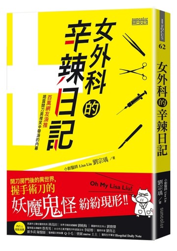 女外科的辛辣日記：開刀房門後的異世界，握手術刀的妖魔鬼怪紛紛現形[二手書_普通]