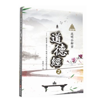 明公啟示錄：范明公解密道德經(2)從帛書《老子》談為人處世的最佳方針