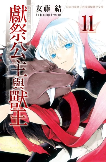 【電子書】獻祭公主與獸王(11)