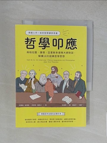 【書寶二手書T1／哲學_TEL】哲學叩應：德國人手一本的哲學課參考書， 與柏拉圖、康德、亞里斯多德等大師對談，解構18大經典哲學思想_約爾格．彼得斯, 貝恩德．羅爾夫,  宋淑明