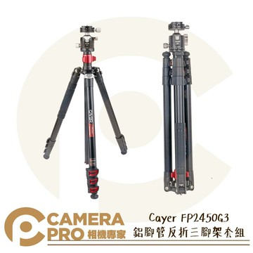 Cayer 卡宴 FP2450G3 鋁腳管反折三腳架套組 4節 高1995mm 承重8kg 公司貨 ◎相機專家◎