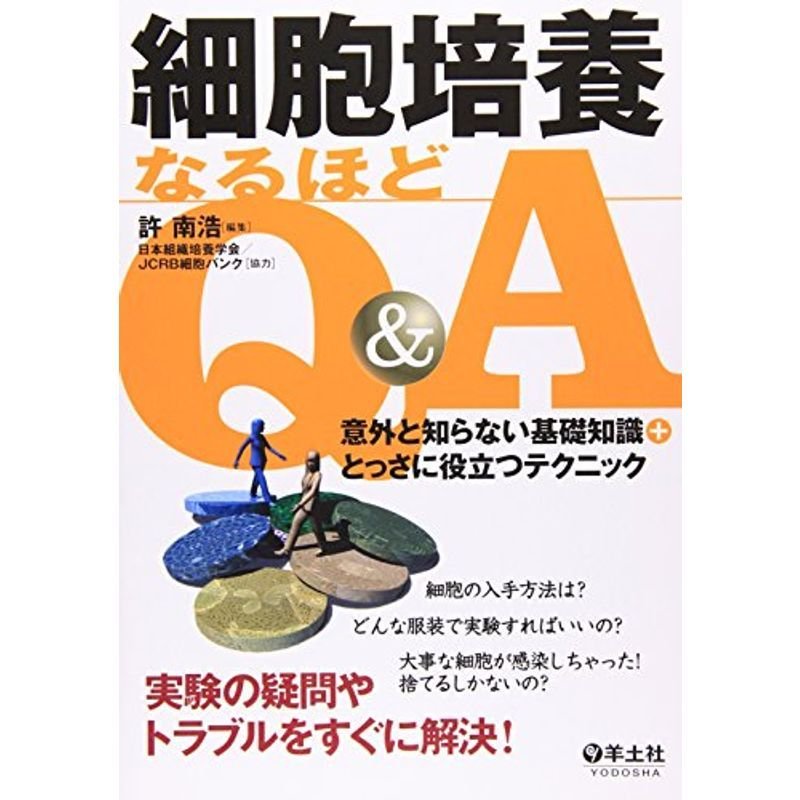 細胞培養なるほどQA?意外と知らない基礎知識 とっさに役立つテクニック