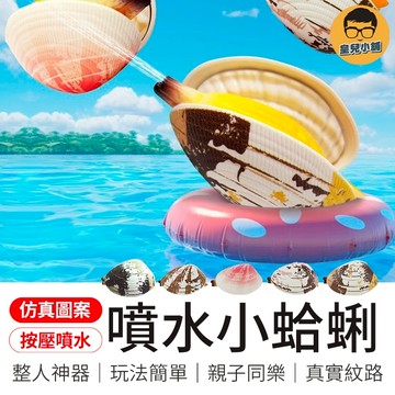 按壓噴水 仿真噴水蛤蜊 噴水蛤蜊 噴水蛤蠣 仿真蛤蜊 蛤蜊噴水 貝殼噴水 貝殼水槍 蛤蜊水槍 蛤蠣水槍 水槍 噴水小蛤蜊