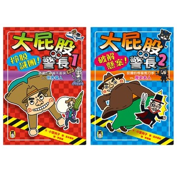 【電子書】「大屁股警長」系列（世界偉人+歷史名人，共兩冊）【小室尚子最機智爆笑的故事&知識&遊戲橋梁書】