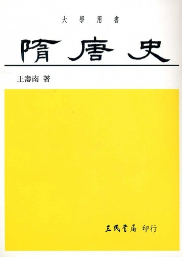 隋唐史[二手書_普通]