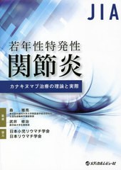 若年性特発性関節炎カナキヌマブ治療の理論と実際