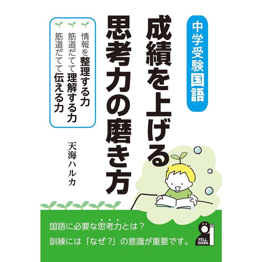 中学受験国語成績を上げる思考力の磨き方 天海ハルカ