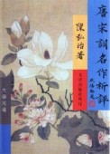 唐宋詞名作析評[二手書_良好]