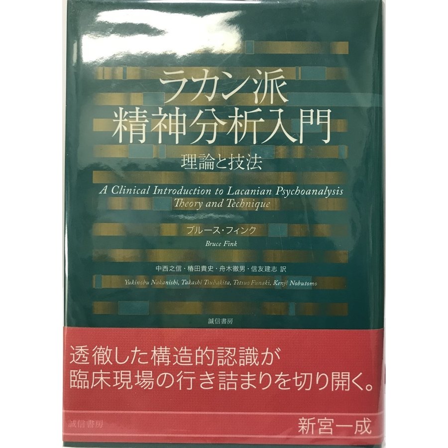 ラカン派精神分析入門 理論と技法