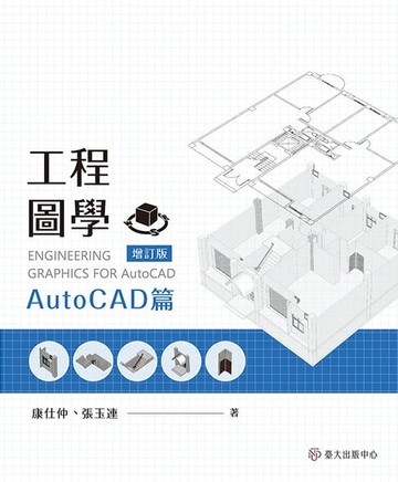 【電子書】工程圖學──AutoCAD篇（增訂版）