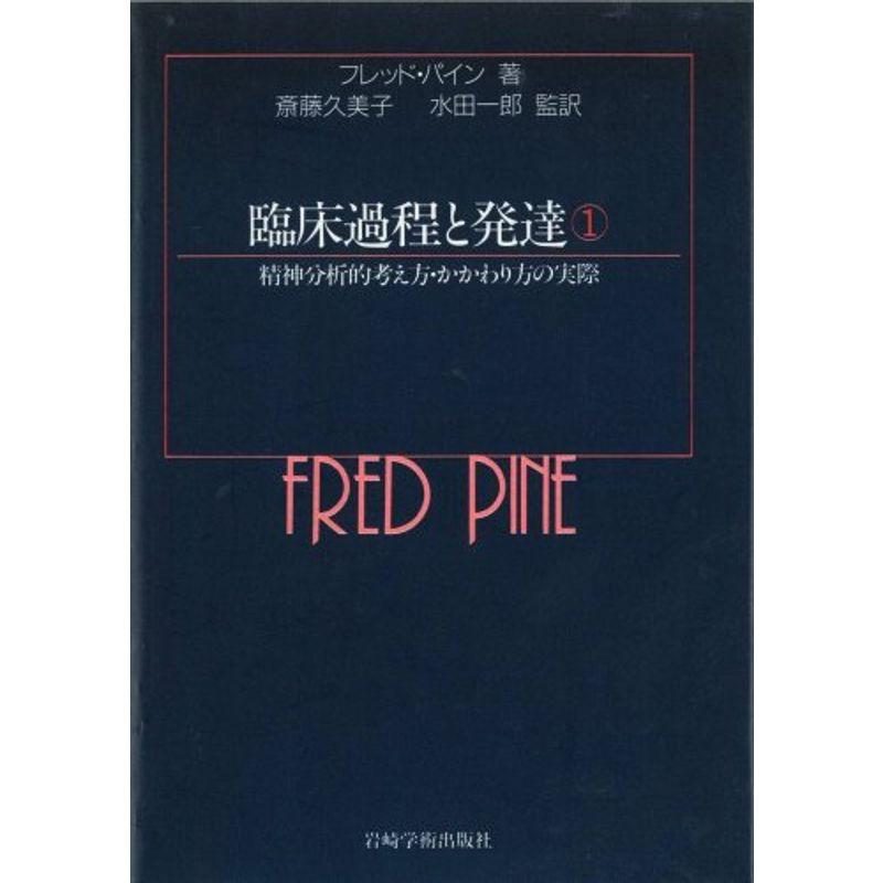 臨床過程と発達 1?精神分析的考え方・かかわり方の実際