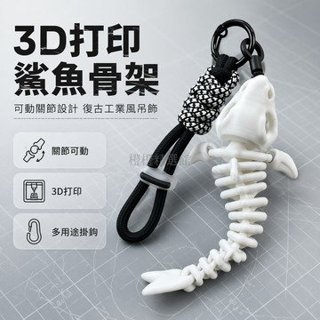 台灣出貨✨ 3D打印鯊魚骨骼掛件 關節可動模型 古生物創意車用鑰匙扣 白色塑料書包吊飾 小眾設計禮品