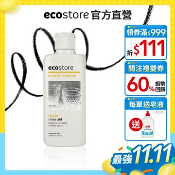 【ecostore宜可誠】洗碗機專用環保潤乾精/光潔劑-經典檸檬-200ml 不含人工色素及香精