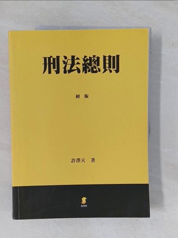 【書寶二手書T1／大學法學_ZBC】刑法總則_許澤天