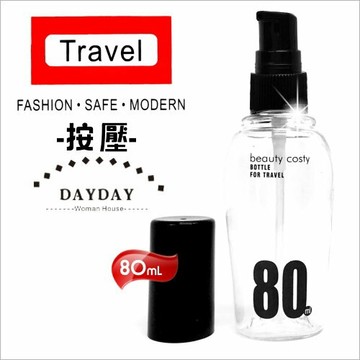 珂斯蒂351旅遊用分裝空瓶【按壓瓶80mL】 [54617]乳液化妝水沐浴