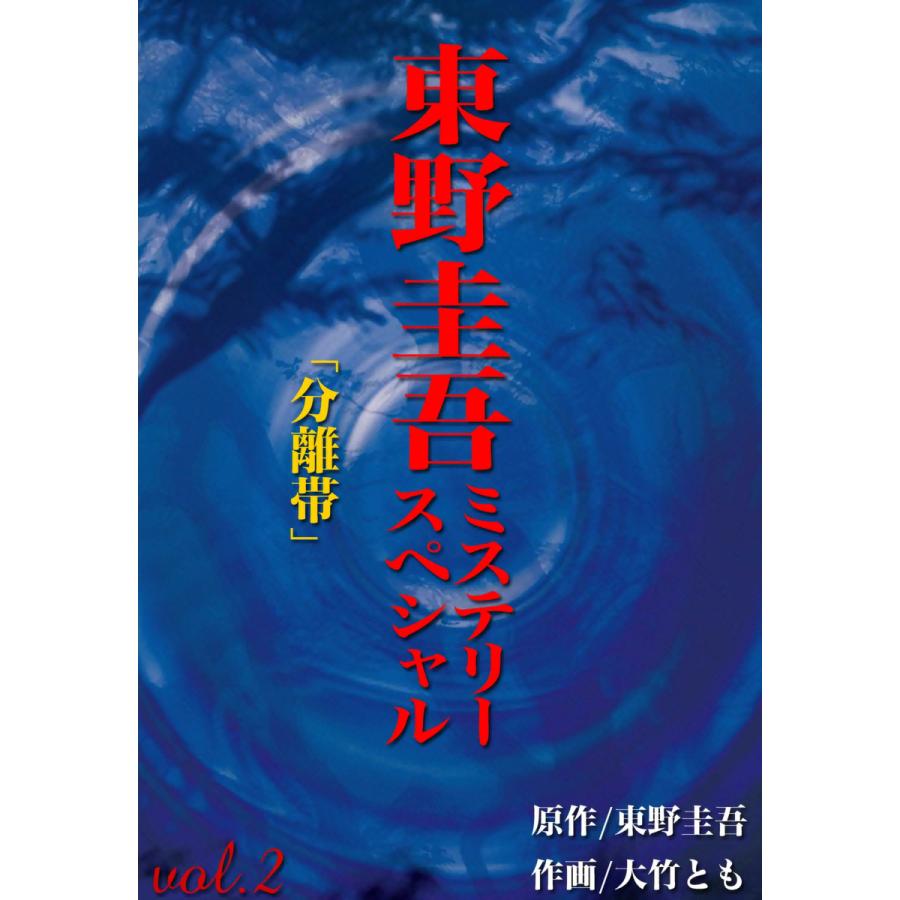 東野圭吾ミステリースペシャル (2) 分離帯 電子書籍版   原作:東野圭吾 作画:大竹とも