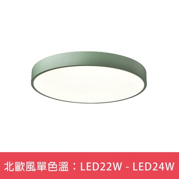 北歐風單色溫：LED22W - LED24W  L01-6S0491．6S0492