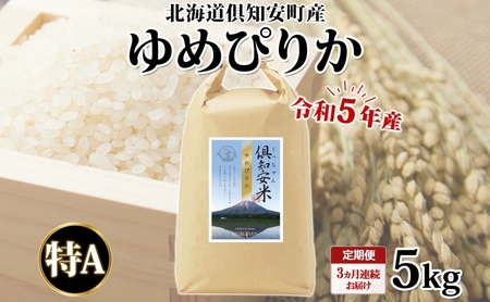 北海道 定期便 3ヵ月連続3回 令和5年産 倶知安町産 ゆめぴりか 精米 5kg 米 特A お米 道産米 ブランド米 契約農家 ごはん ご飯 しっとり もちもち ショクレン 送料無料