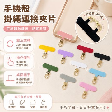 『 铺』手機殼掛繩連接夾片可旋轉防纏繞結實牢固墊片手提指環扣掛圈防摔 手機掛繩墊片 掛繩手機殼 手機掛繩夾片 掛脖繩
