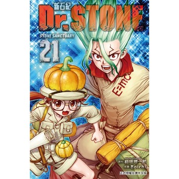 Dr.STONE 新石紀 (21)_Readmoo 讀墨電子書