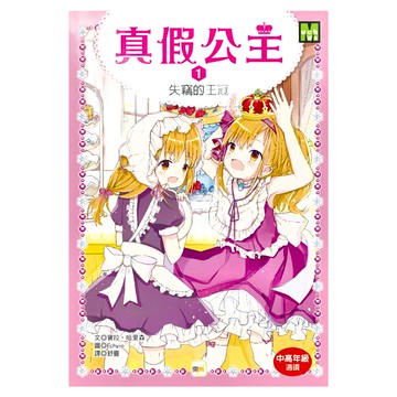 東雨文化 真假公主1：失竊的王冠