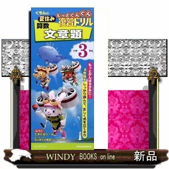 くもんの夏休みもっとぐんぐん復習ドリル算数文章題小学３年生  学習指導要領対応