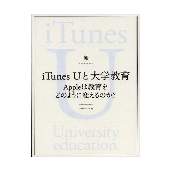 iTunes Uと大学教育 Appleは教育をどのように変えるのか