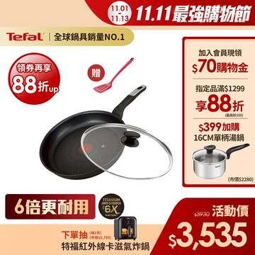 Tefal法國特福 黑白大廚使用-極上御藏系列28CM不沾平底鍋+玻璃蓋(6倍耐用塗層)｜法國製｜IH爐適用 送鍋鏟