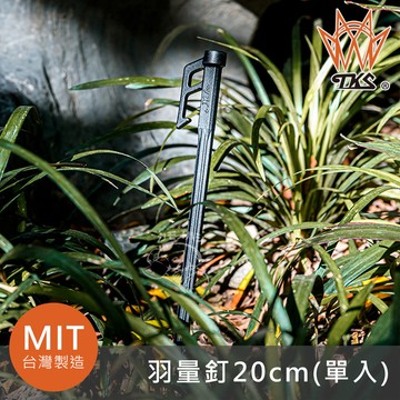TKS 羽量釘 20cm TK-200B (單支) 台灣製造 MIT 營釘 城市綠洲