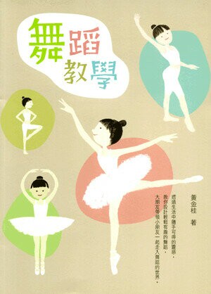 舞蹈教學 (1版) 黃金桂著 2009 五南