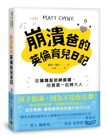 崩潰爸的英倫育兒日記：從豬隊友變神救援，陪寶寶一起轉大人[二手書_良好]