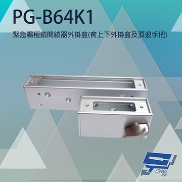 昌運監視器 PONGEE Pegasus PG-B64K1 緊急陽極鎖開鎖器外掛盒 適用DA-64NS