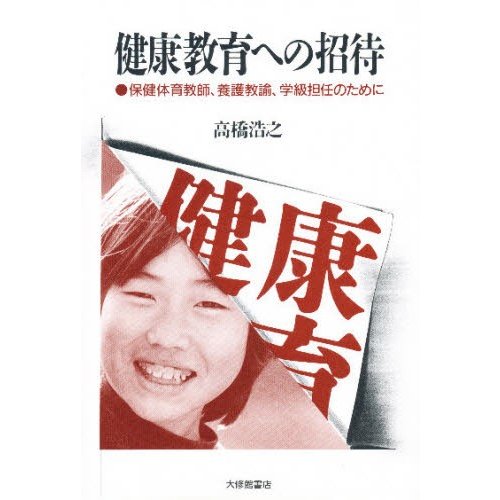 健康教育への招待 保健体育教師,養護教諭,学級担任のために