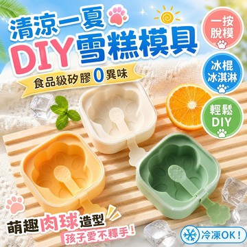食品級雪糕模具 貓爪冰棒模具 可愛冰棒模具 造型雪糕模具 帶蓋製冰模具 自製冰棒模具 冰塊模具 製冰棒盒 製冰盒 冰凍盒