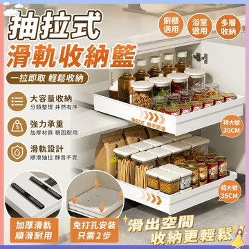 滑軌｜免打孔抽拉式置物架 升級加深43cm滑軌收納架 免釘櫥櫃抽屜式整理架 廚房調味瓶碗盤清潔用品收納盒 廚房置物架
