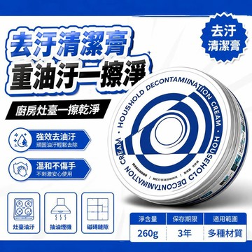 全館下殺丨萬能去污清潔膏 260g 強力去油污水垢發黃小白鞋傢俱五金多用途免水洗清🔥臺灣/99免運 6T35
