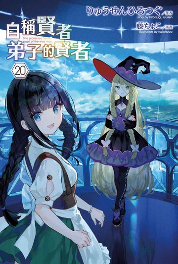 【電子書】自稱賢者弟子的賢者(20)