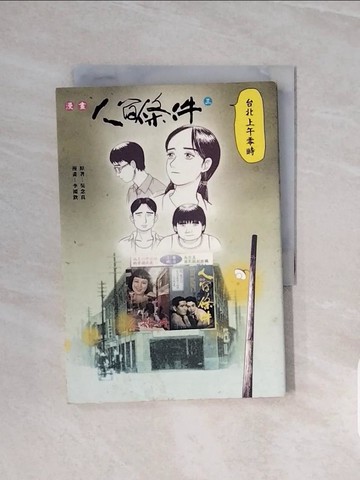 【書寶二手書T2／漫畫書_V6V】漫畫人間條件3：台北上午零時_吳念真