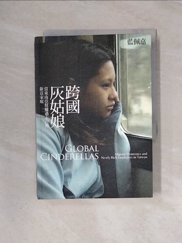 【書寶二手書T4／社會_WAC】跨國灰姑娘-當東南亞幫傭遇上台灣新富家庭_藍佩嘉
