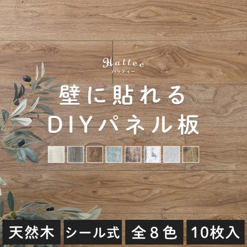 ウォールパネル 壁 DIY 板 貼る 内装 板張り 補修 おしゃれ シール付き