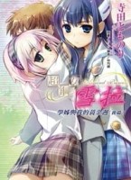 超鋼女雪拉－學姊與我的黃金週後篇全[二手書_良好]