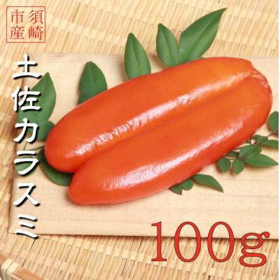 ふるさと納税 須崎市 職人吉岡のカラスミ 100g 無添加 おつまみ 高級 珍味 グルメ ギフト 高知県 須崎市