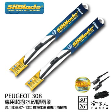 SilBlade peugeot 308 矽膠撥水雨刷 30 26 兩入 贈雨刷精 07~13年 哈家人