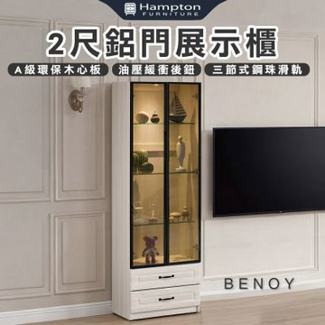 【Hampton 漢汀堡】佐森2尺鋁門展示櫃(收納櫃/置物櫃/展示櫃/櫥櫃/邊櫃/櫃子/櫃類)