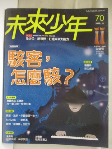 【書寶二手書T8／少年童書_PAW】未來少年_70期_駭客，怎麼駭?
