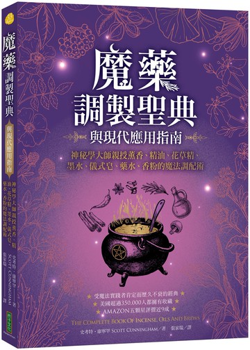 魔藥調製聖典與現代應用指南：神秘學大師親授薰香、精油、花草精、墨水、儀式皂、藥水、香粉的魔法調配術